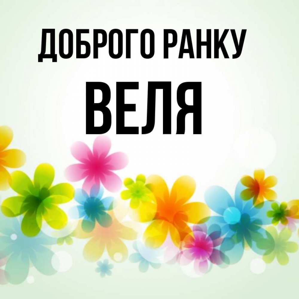 Открытка на каждый день з підписом, Веля Доброго ранку позитивные цветочки Прикольна листівка з побажанням онлайн скачати безкоштовно 