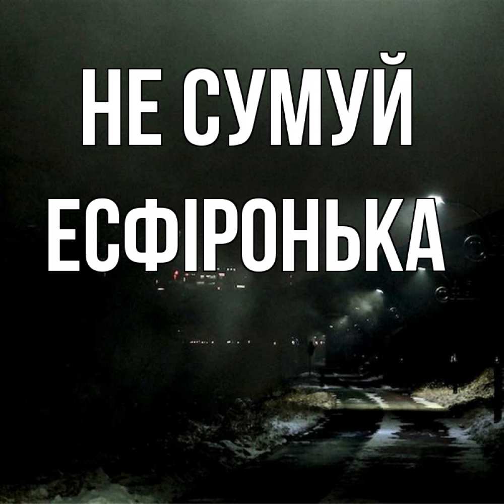 Открытка на каждый день з підписом, Есфіронька Не сумуй фонари Прикольна листівка з побажанням онлайн скачати безкоштовно 
