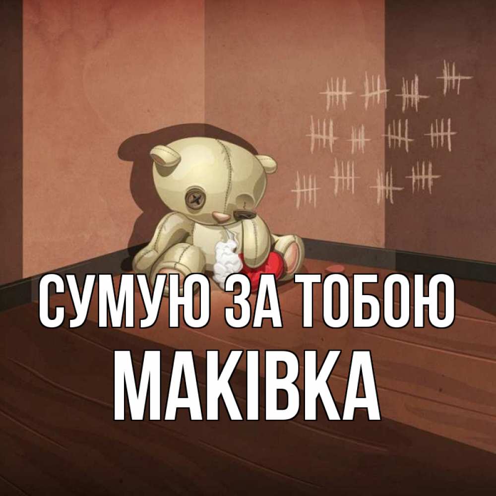 Открытка на каждый день з підписом, Маківка Сумую за тобою скорее ко мне Прикольна листівка з побажанням онлайн скачати безкоштовно 