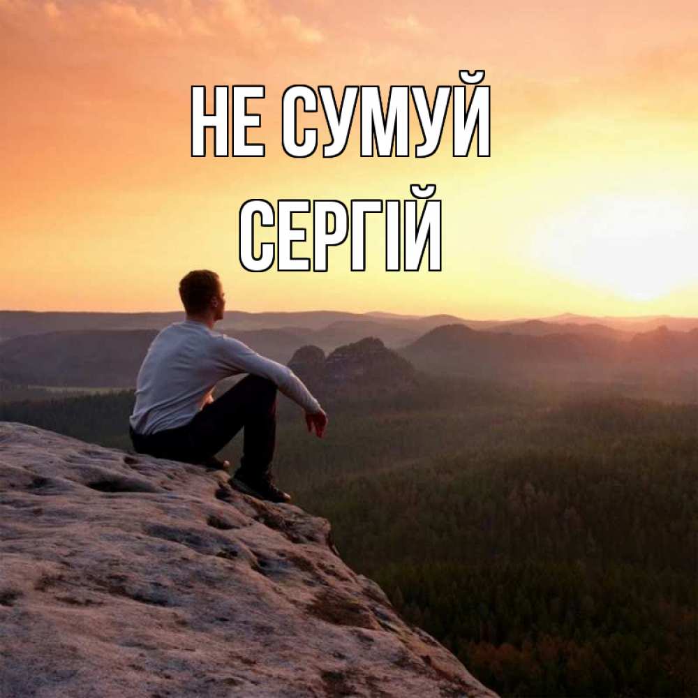 Открытка на каждый день з підписом, Сергій Не сумуй смотрим на закат Прикольна листівка з побажанням онлайн скачати безкоштовно 