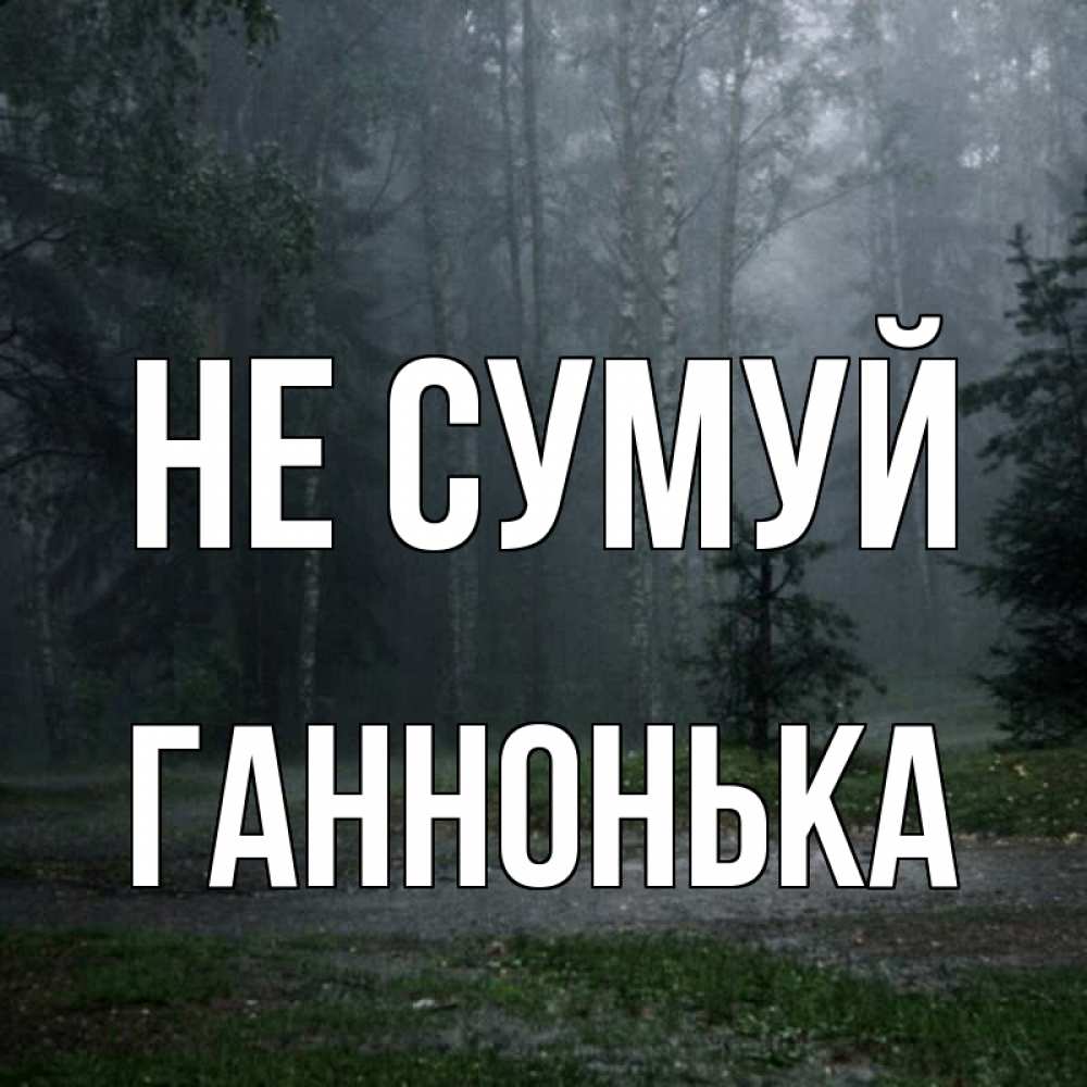 Открытка на каждый день з підписом, Ганнонька Не сумуй осень Прикольна листівка з побажанням онлайн скачати безкоштовно 