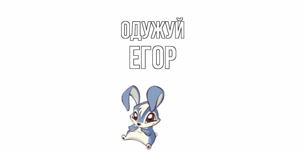 Открытка на каждый день з підписом, Егор Одужуй серый заяц на открытке про выздоравление Прикольна листівка з побажанням онлайн скачати безкоштовно 