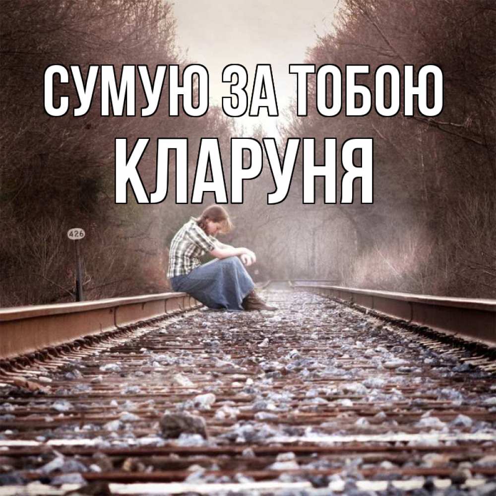 Открытка на каждый день з підписом, Кларуня Сумую за тобою скучаю Прикольна листівка з побажанням онлайн скачати безкоштовно 