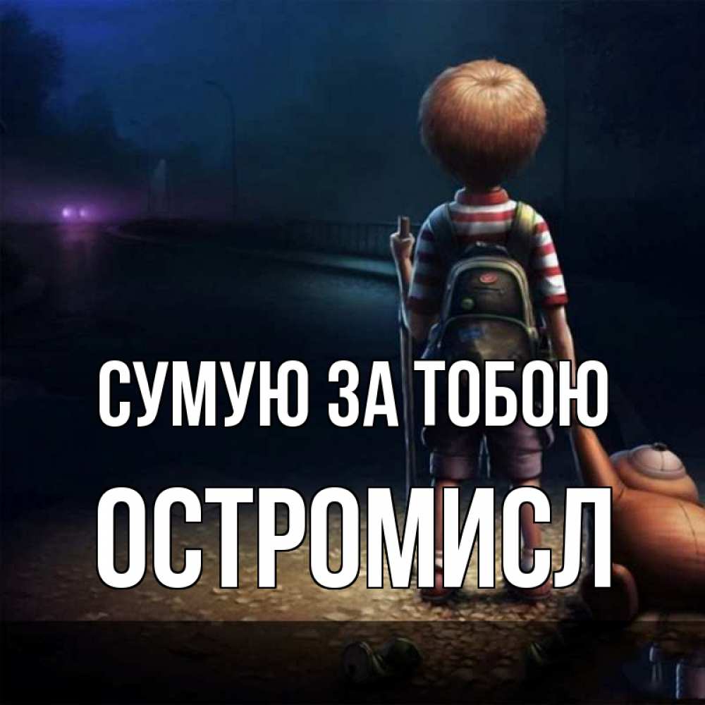 Открытка на каждый день з підписом, Остромисл Сумую за тобою скучно Прикольна листівка з побажанням онлайн скачати безкоштовно 