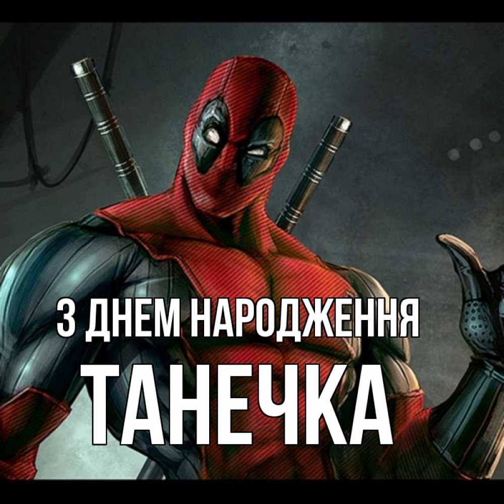 Открытка на каждый день з підписом, Танечка З Днем народження марвел супергерои Прикольна листівка з побажанням онлайн скачати безкоштовно 