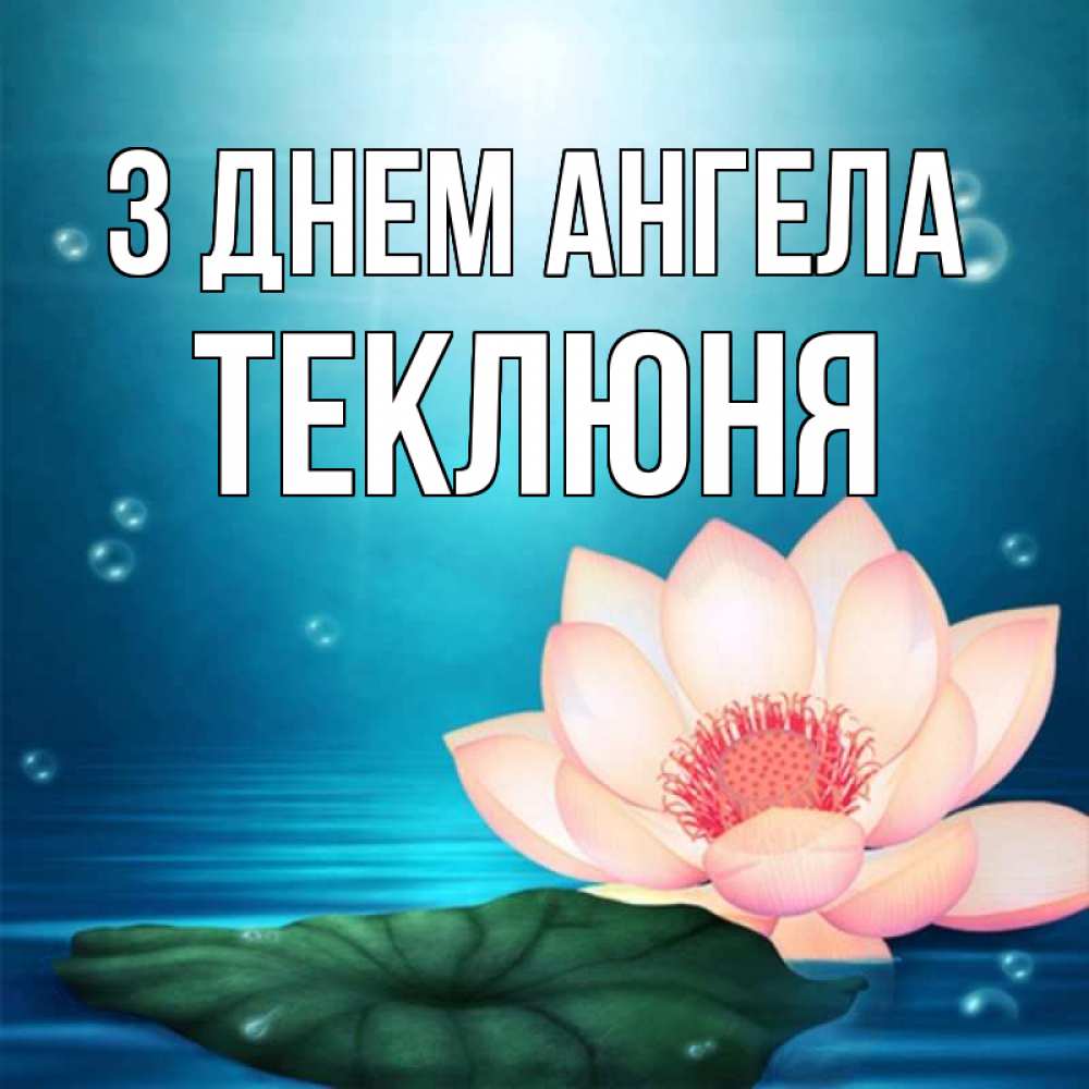 Открытка на каждый день з підписом, Теклюня З Днем ангела кувшинка Прикольна листівка з побажанням онлайн скачати безкоштовно 