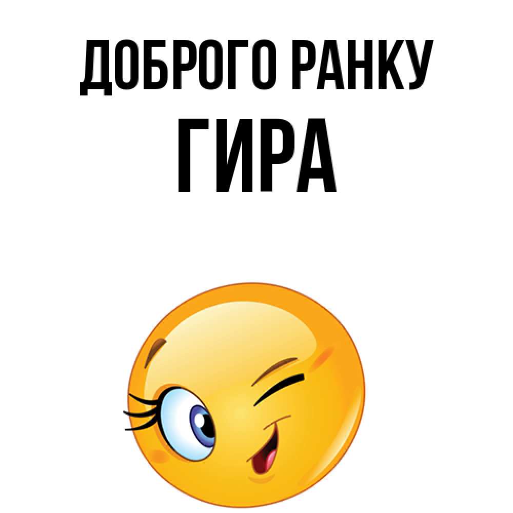 Открытка на каждый день з підписом, Гира Доброго ранку хорошее настроение Прикольна листівка з побажанням онлайн скачати безкоштовно 