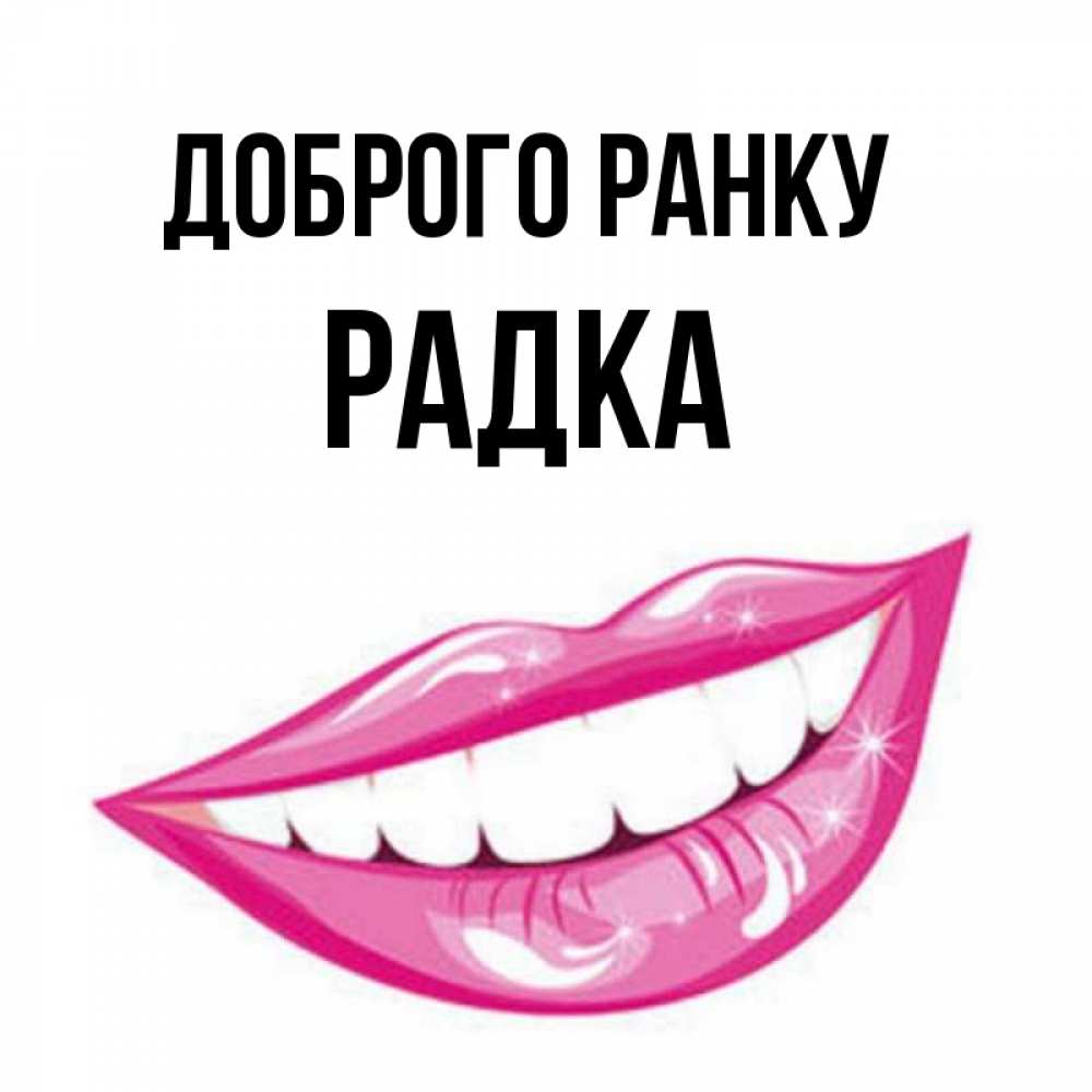 Открытка на каждый день з підписом, Радка Доброго ранку розовые губы и белые зубы Прикольна листівка з побажанням онлайн скачати безкоштовно 