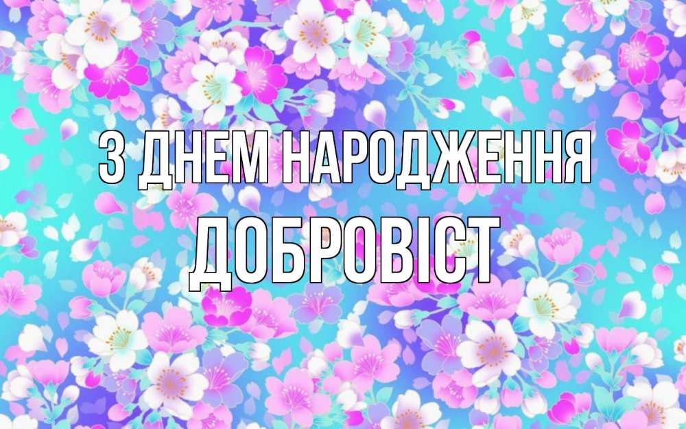 Открытка на каждый день з підписом, Добровіст З Днем народження открытка с заливкой Прикольна листівка з побажанням онлайн скачати безкоштовно 