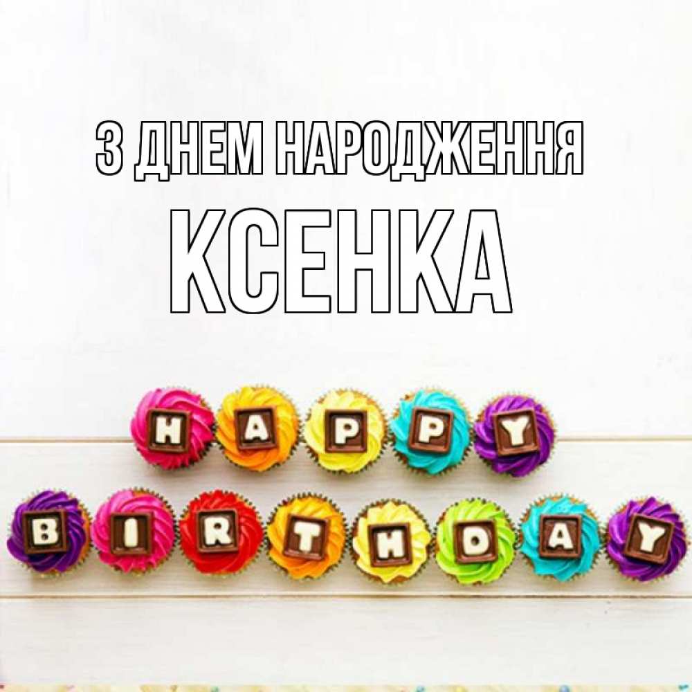 Открытка на каждый день з підписом, Ксенка З Днем народження из кексов и шоколада Прикольна листівка з побажанням онлайн скачати безкоштовно 