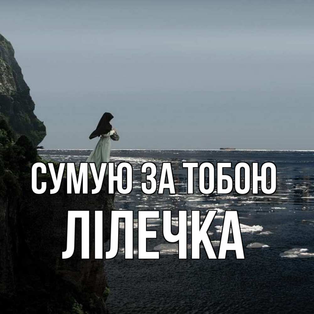 Открытка на каждый день з підписом, Лілечка Сумую за тобою жду тебя или в монастырь Прикольна листівка з побажанням онлайн скачати безкоштовно 