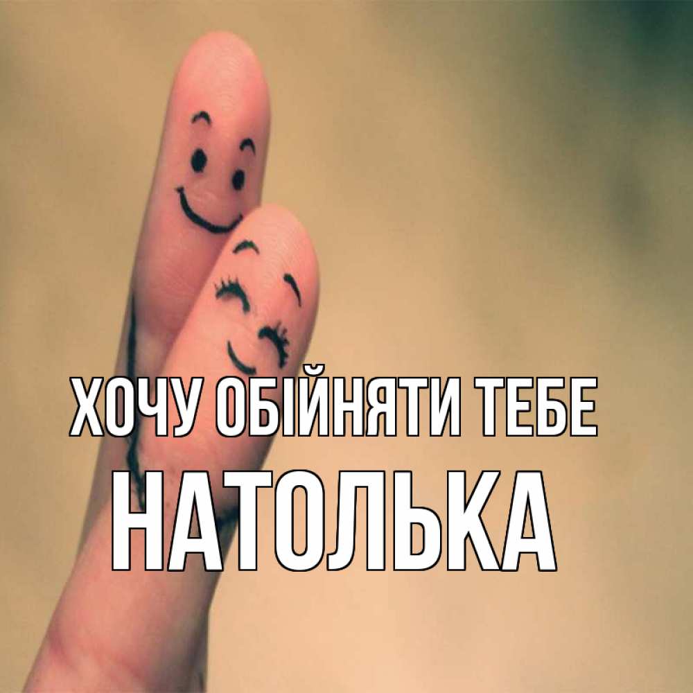 Открытка на каждый день з підписом, Натолька Хочу обійняти тебе рисунок на пальцах Прикольна листівка з побажанням онлайн скачати безкоштовно 