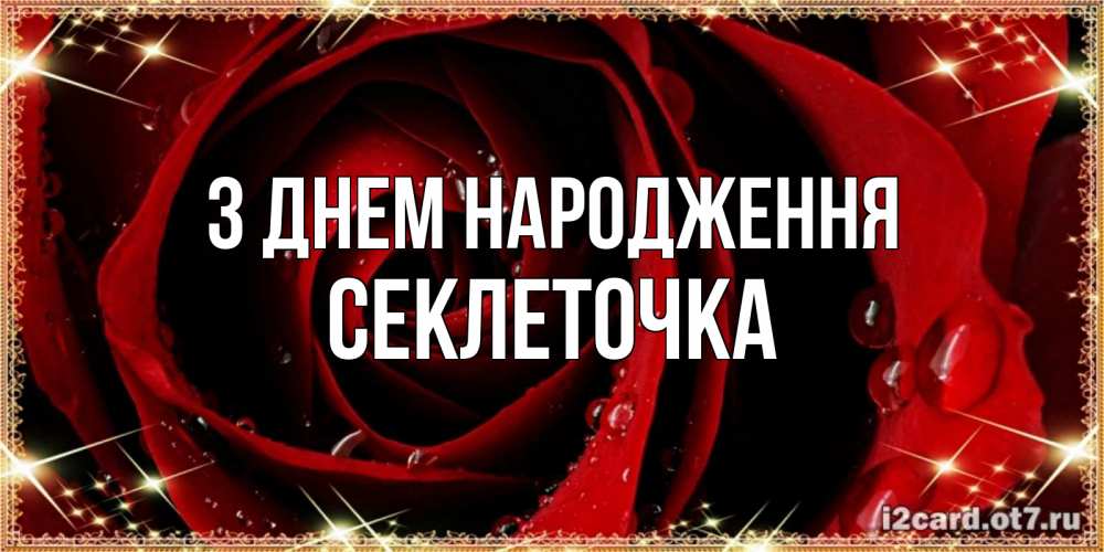Открытка на каждый день з підписом, Секлеточка З Днем народження цветок в росе на день рождения Прикольна листівка з побажанням онлайн скачати безкоштовно 