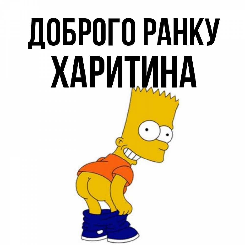 Открытка на каждый день з підписом, Харитина Доброго ранку Открытки с Симпсонами Прикольна листівка з побажанням онлайн скачати безкоштовно 