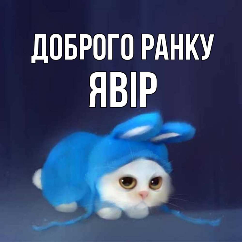 Открытка на каждый день з підписом, Явір Доброго ранку открытки красивые скачать бесплатно Прикольна листівка з побажанням онлайн скачати безкоштовно 