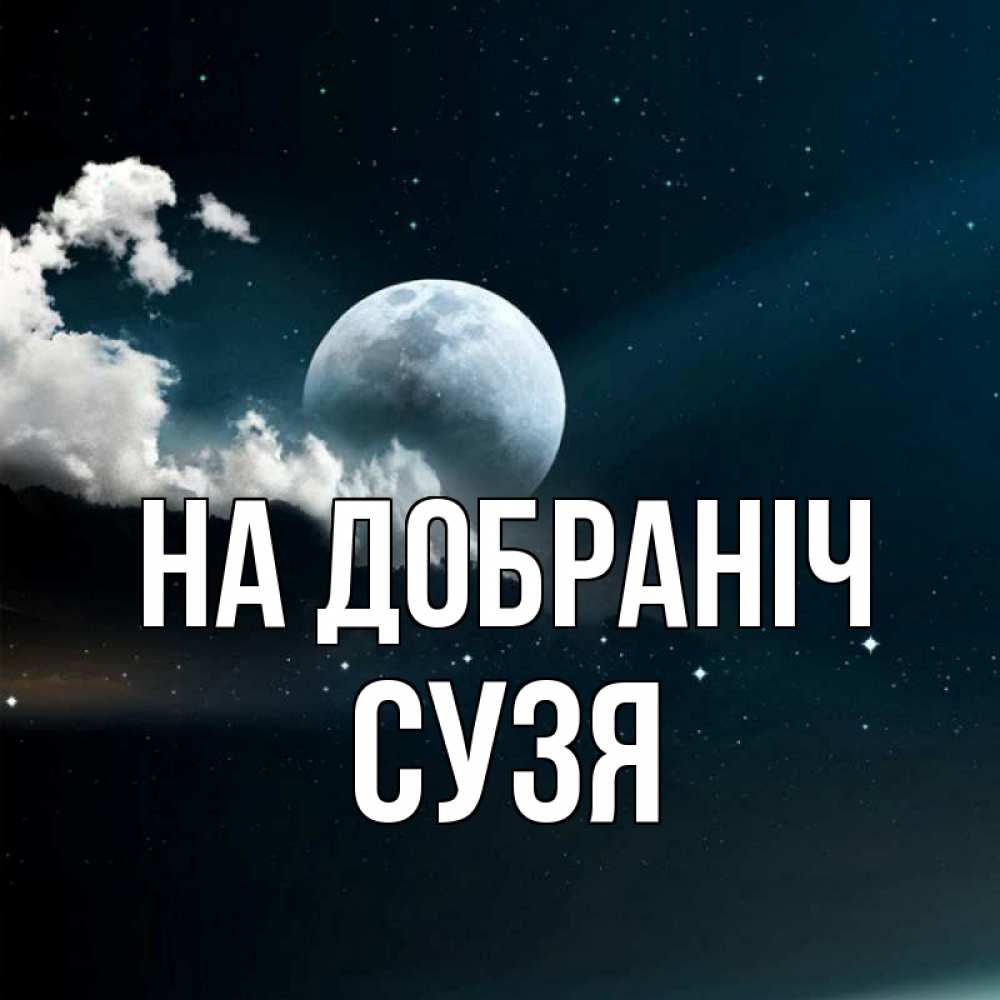 Открытка на каждый день з підписом, Сузя На добраніч облака в лунном свете Прикольна листівка з побажанням онлайн скачати безкоштовно 
