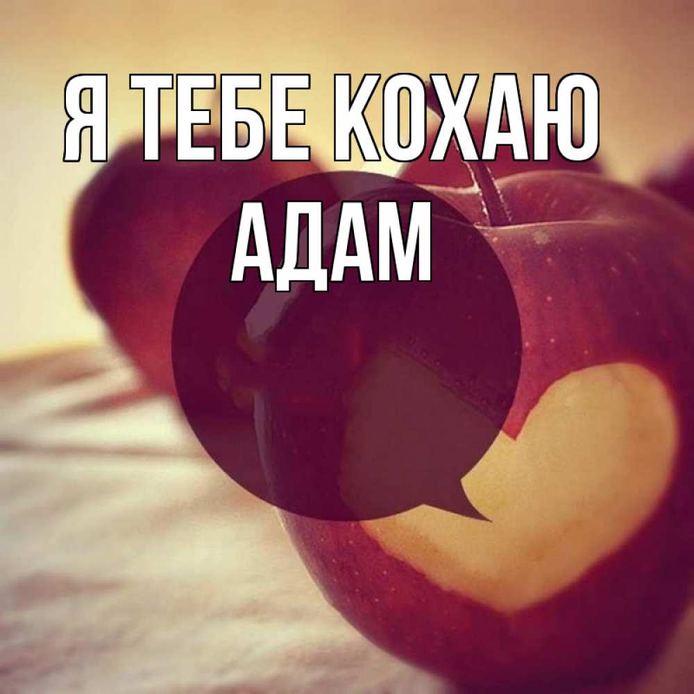 Открытка на каждый день з підписом, Адам Я тебе кохаю вырезалки из яблок Прикольна листівка з побажанням онлайн скачати безкоштовно 