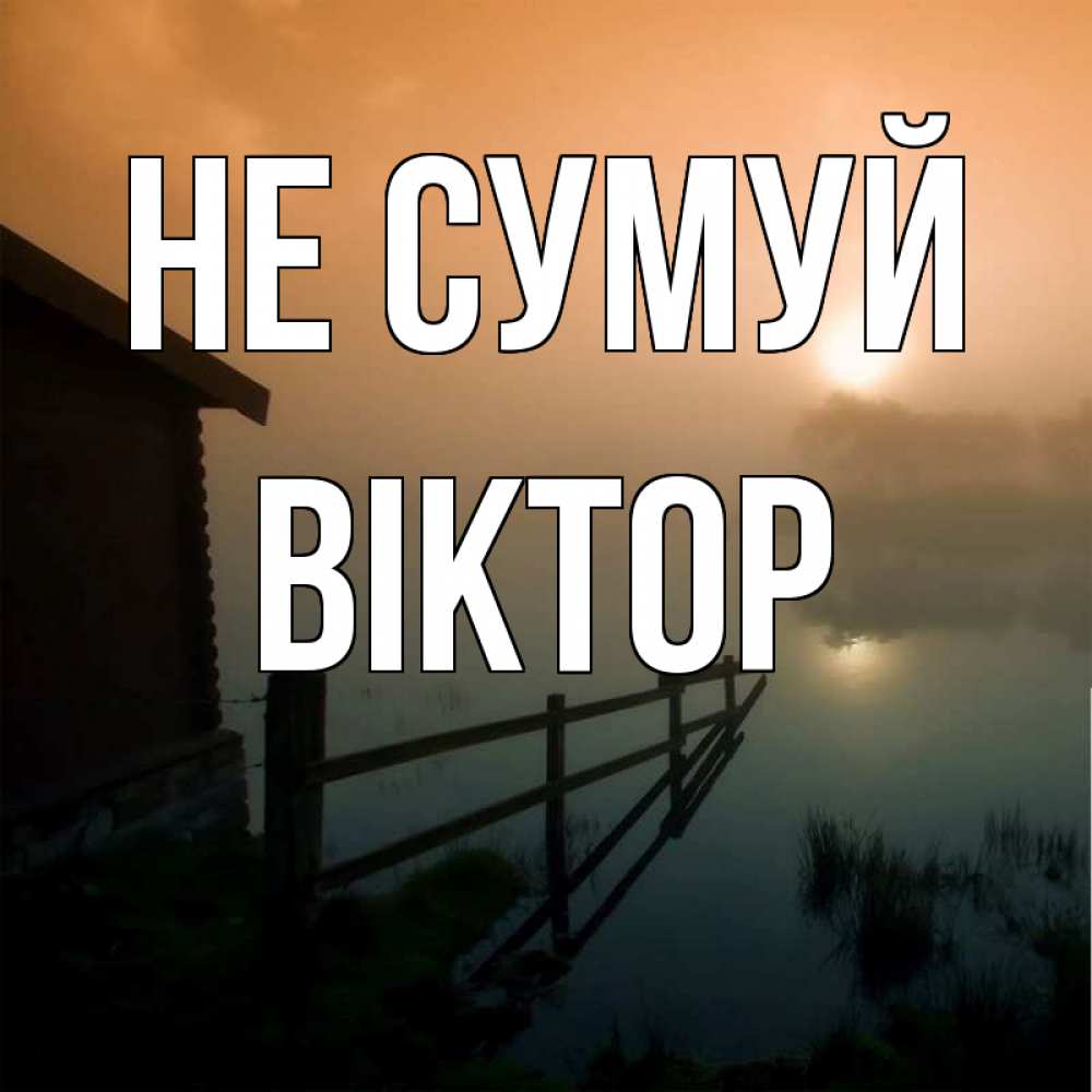 Открытка на каждый день з підписом, Віктор Не сумуй дом у озера Прикольна листівка з побажанням онлайн скачати безкоштовно 