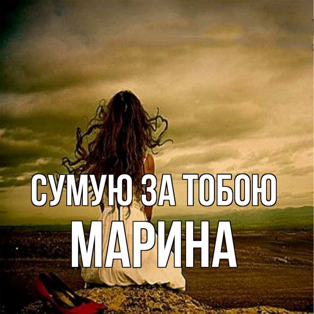 Открытка на каждый день з підписом, Марина Сумую за тобою возвращайся Прикольна листівка з побажанням онлайн скачати безкоштовно 