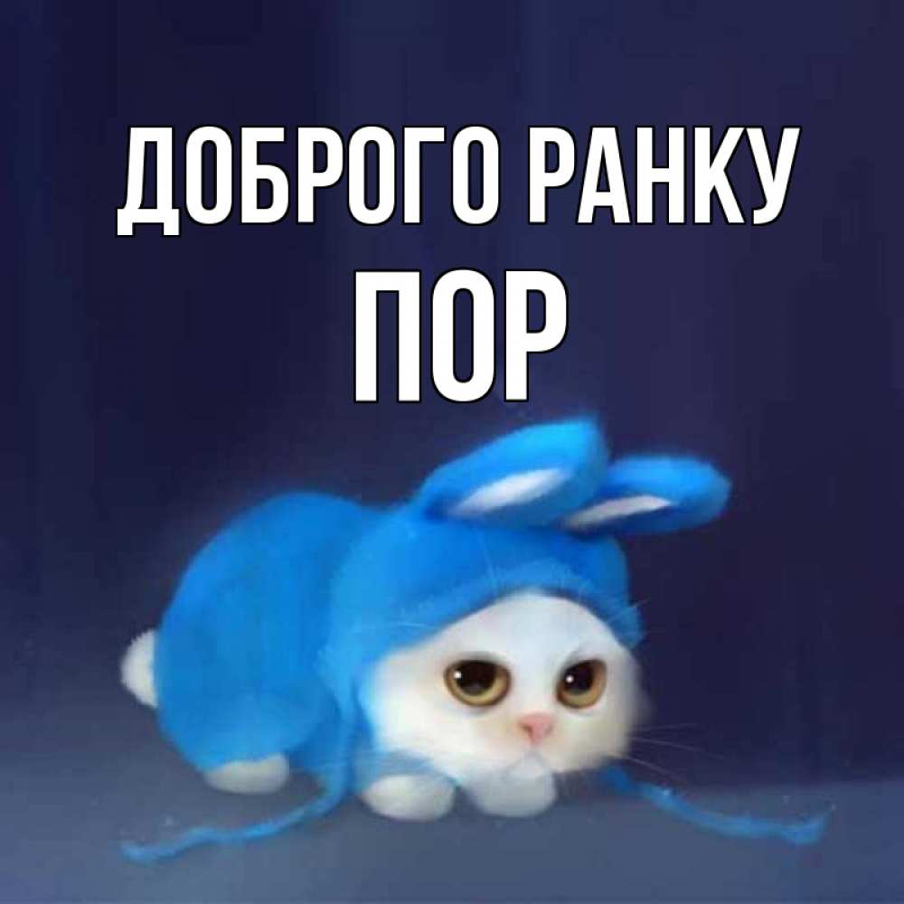 Открытка на каждый день з підписом, Пор Доброго ранку открытки красивые скачать бесплатно Прикольна листівка з побажанням онлайн скачати безкоштовно 