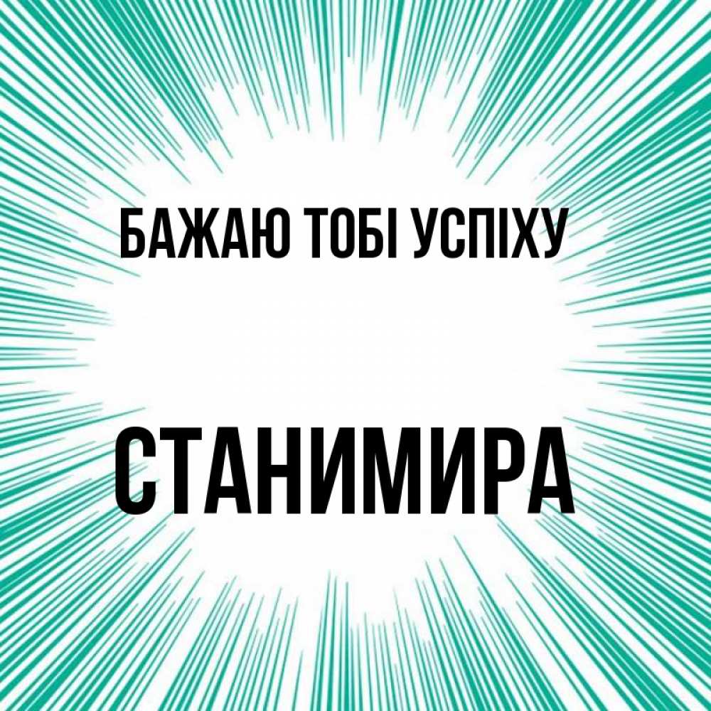Открытка на каждый день з підписом, Станимира Бажаю тобі успіху на удачу Прикольна листівка з побажанням онлайн скачати безкоштовно 