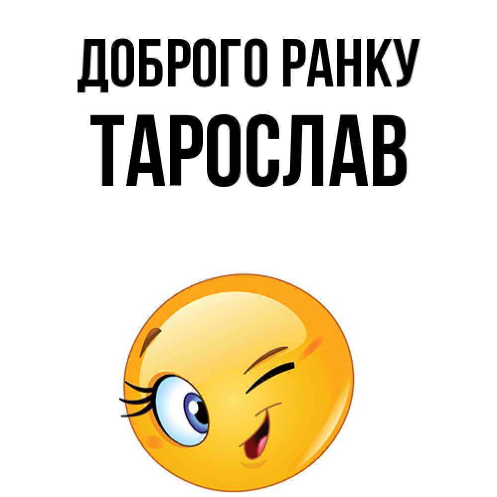 Открытка на каждый день з підписом, Тарослав Доброго ранку хорошее настроение Прикольна листівка з побажанням онлайн скачати безкоштовно 