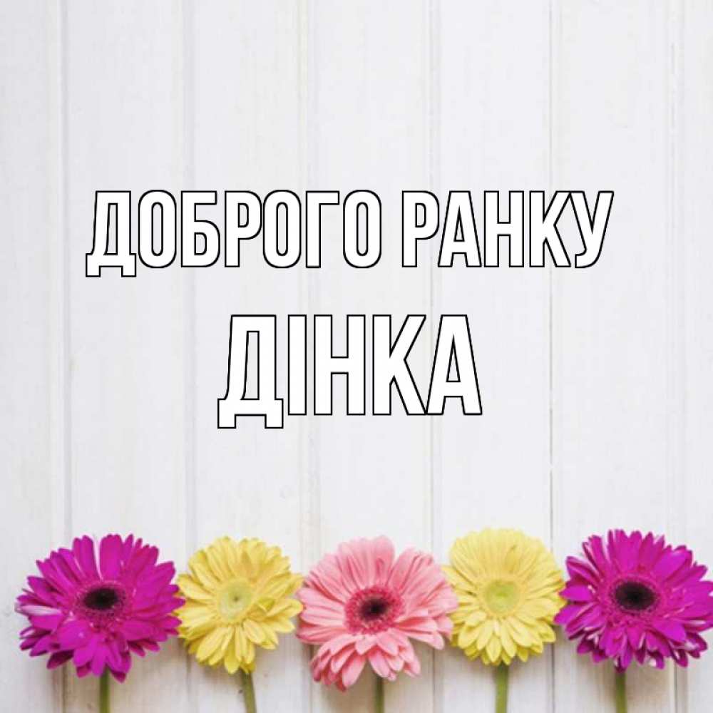 Открытка на каждый день з підписом, Дінка Доброго ранку красный желтый и розовый цветок Прикольна листівка з побажанням онлайн скачати безкоштовно 