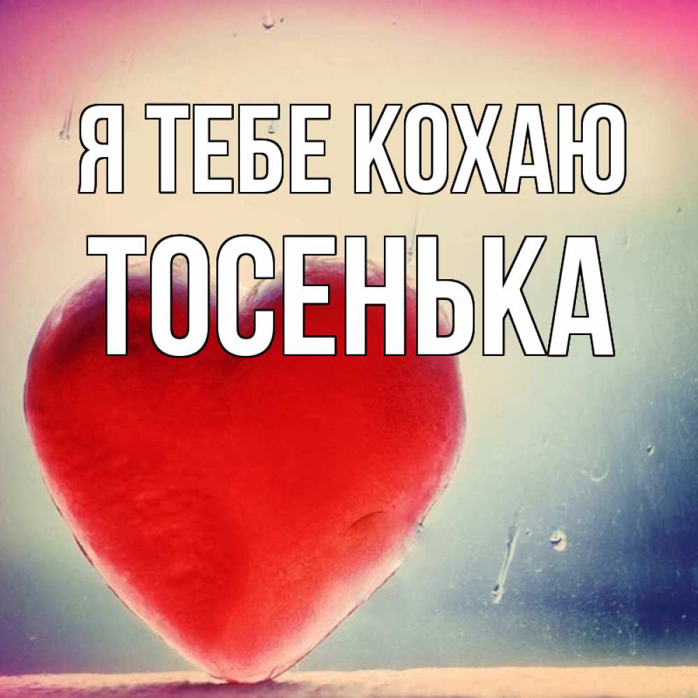 Открытка на каждый день з підписом, Тосенька Я тебе кохаю красное сердечко Прикольна листівка з побажанням онлайн скачати безкоштовно 