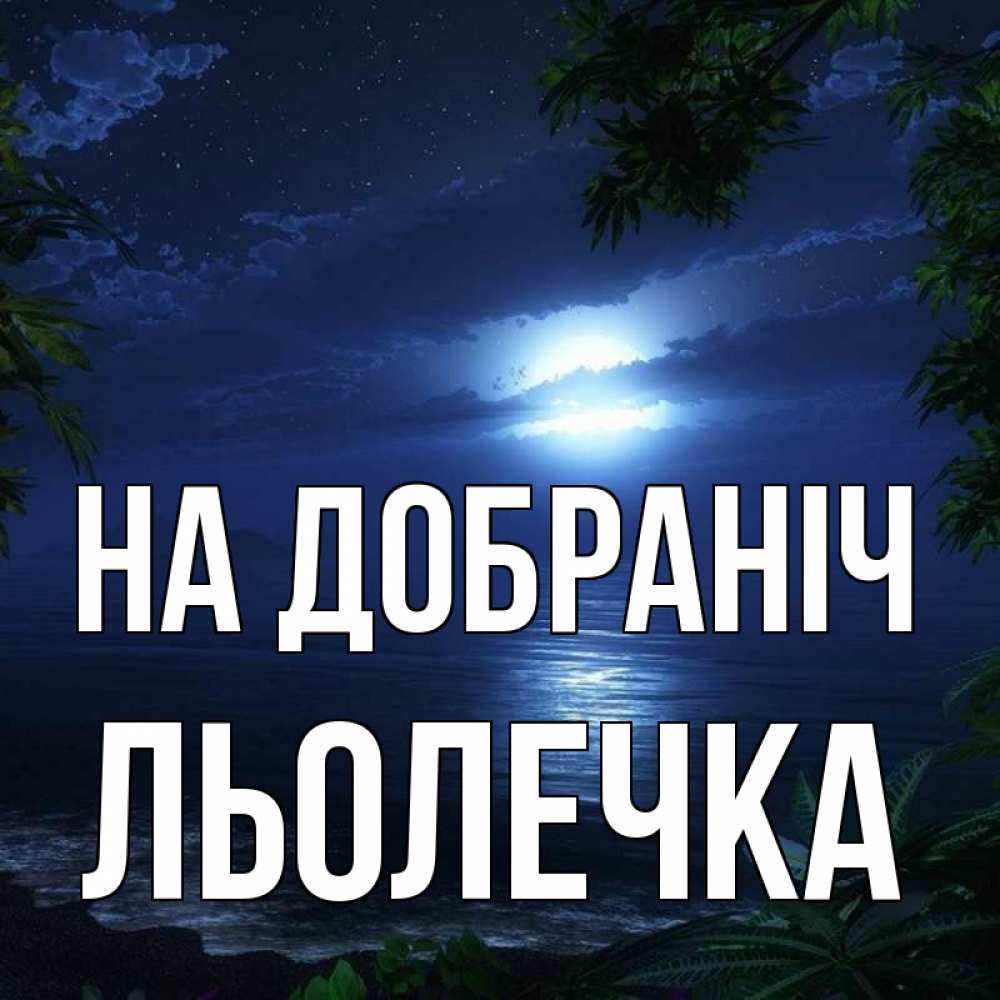 Открытка на каждый день з підписом, Льолечка На добраніч тропический остров Прикольна листівка з побажанням онлайн скачати безкоштовно 