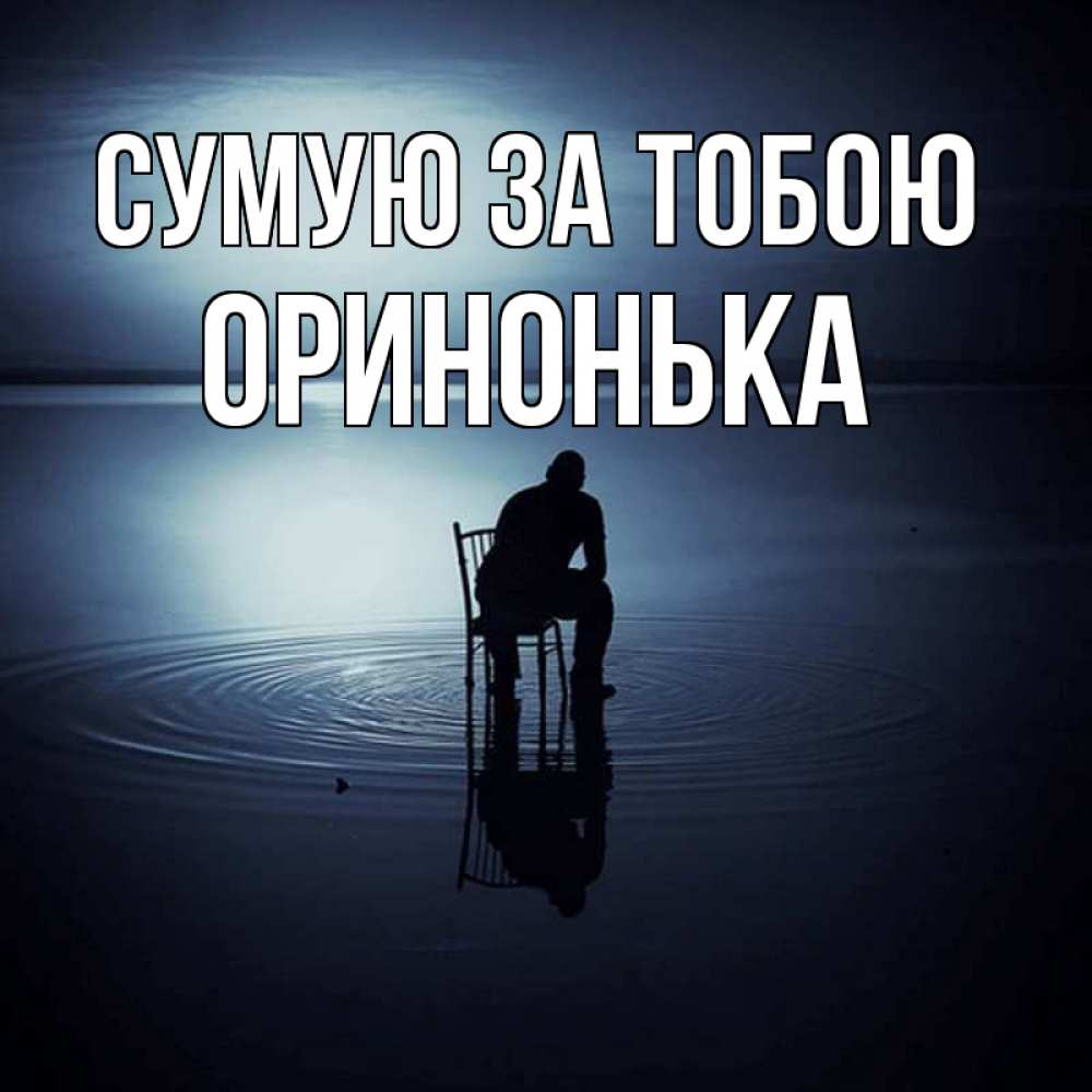 Открытка на каждый день з підписом, Оринонька Сумую за тобою грусть Прикольна листівка з побажанням онлайн скачати безкоштовно 
