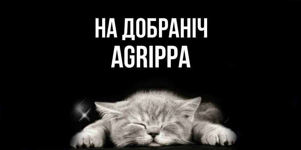 Открытка на каждый день з підписом, Agrippa На добраніч спящий котик Прикольна листівка з побажанням онлайн скачати безкоштовно 