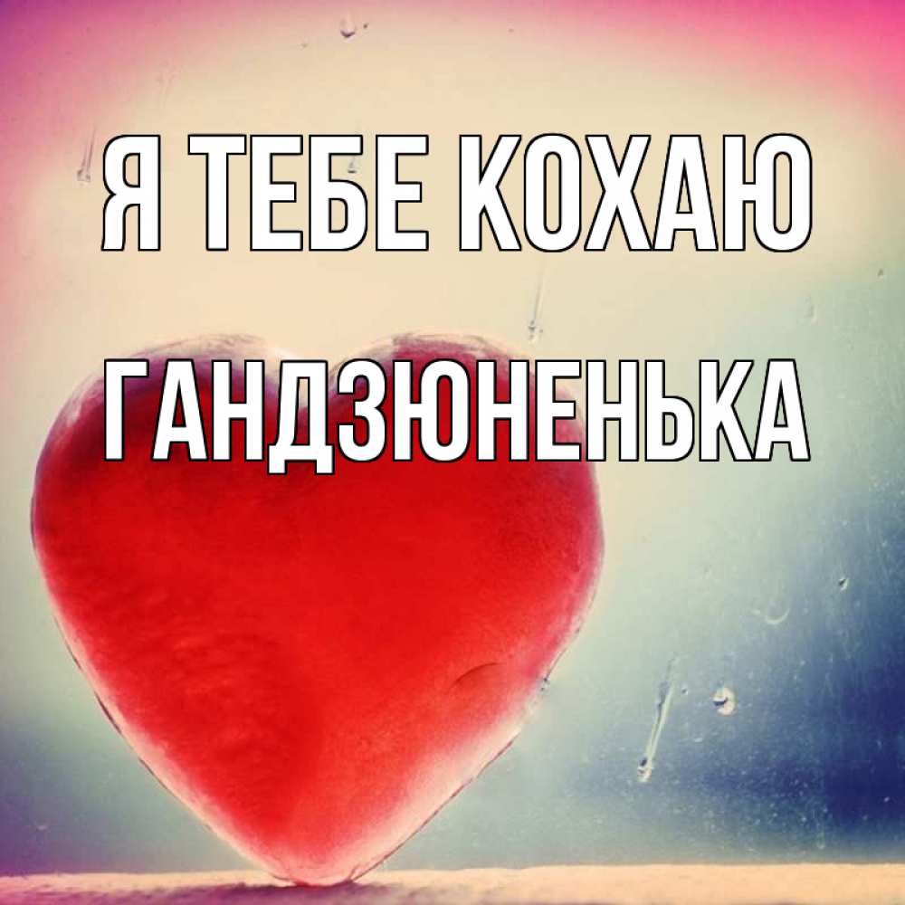 Открытка на каждый день з підписом, Гандзюненька Я тебе кохаю красное сердечко Прикольна листівка з побажанням онлайн скачати безкоштовно 