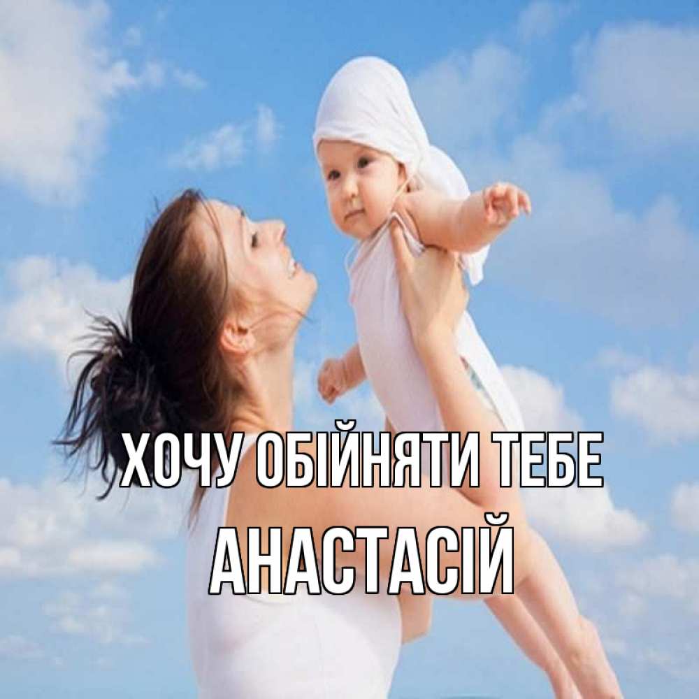 Открытка на каждый день з підписом, Анастасій Хочу обійняти тебе небо и облака 1 Прикольна листівка з побажанням онлайн скачати безкоштовно 
