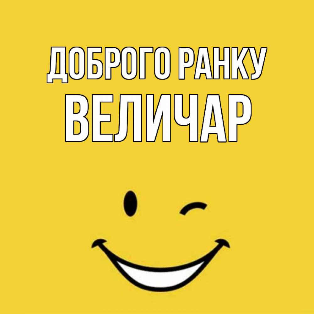 Открытка на каждый день з підписом, Величар Доброго ранку оранжевый фон Прикольна листівка з побажанням онлайн скачати безкоштовно 