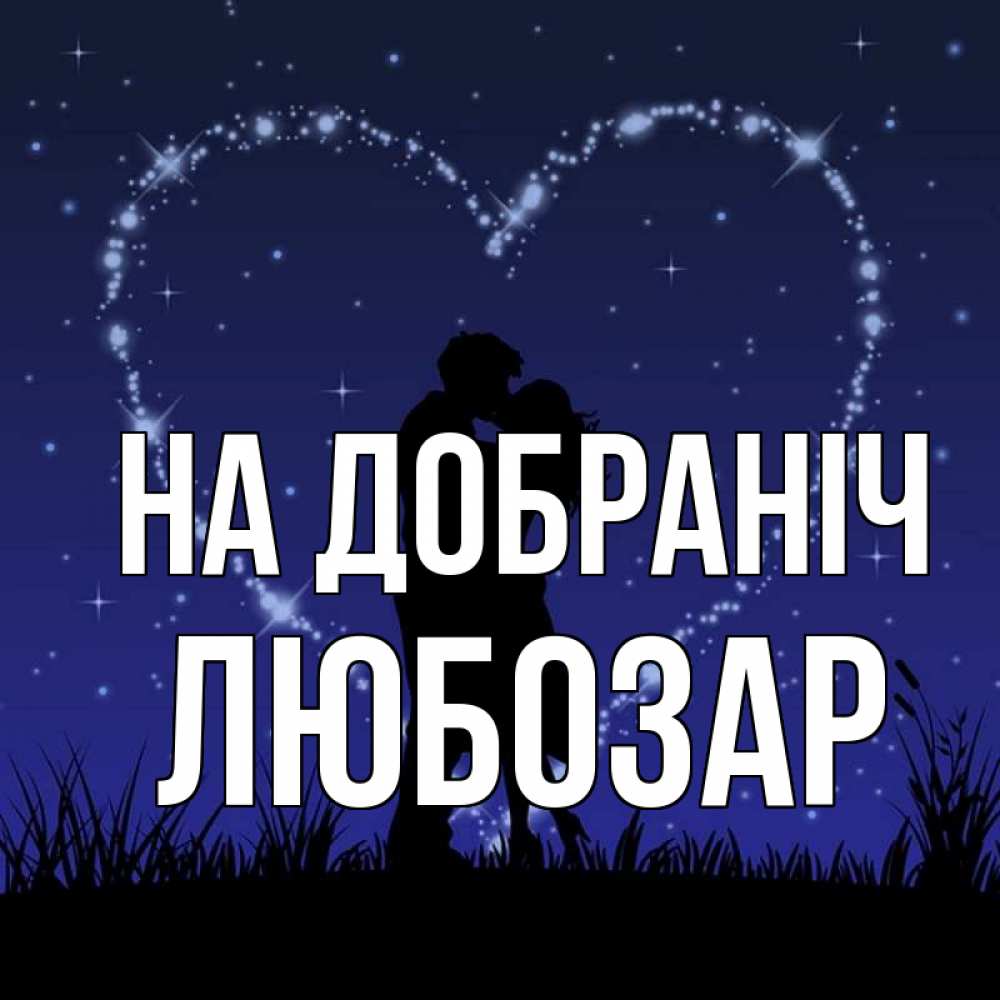 Открытка на каждый день з підписом, Любозар На добраніч сладких снов Прикольна листівка з побажанням онлайн скачати безкоштовно 