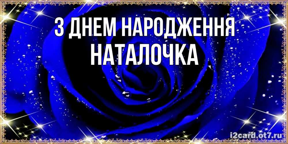 Открытка на каждый день з підписом, Наталочка З Днем народження голубые цветы в росе Прикольна листівка з побажанням онлайн скачати безкоштовно 