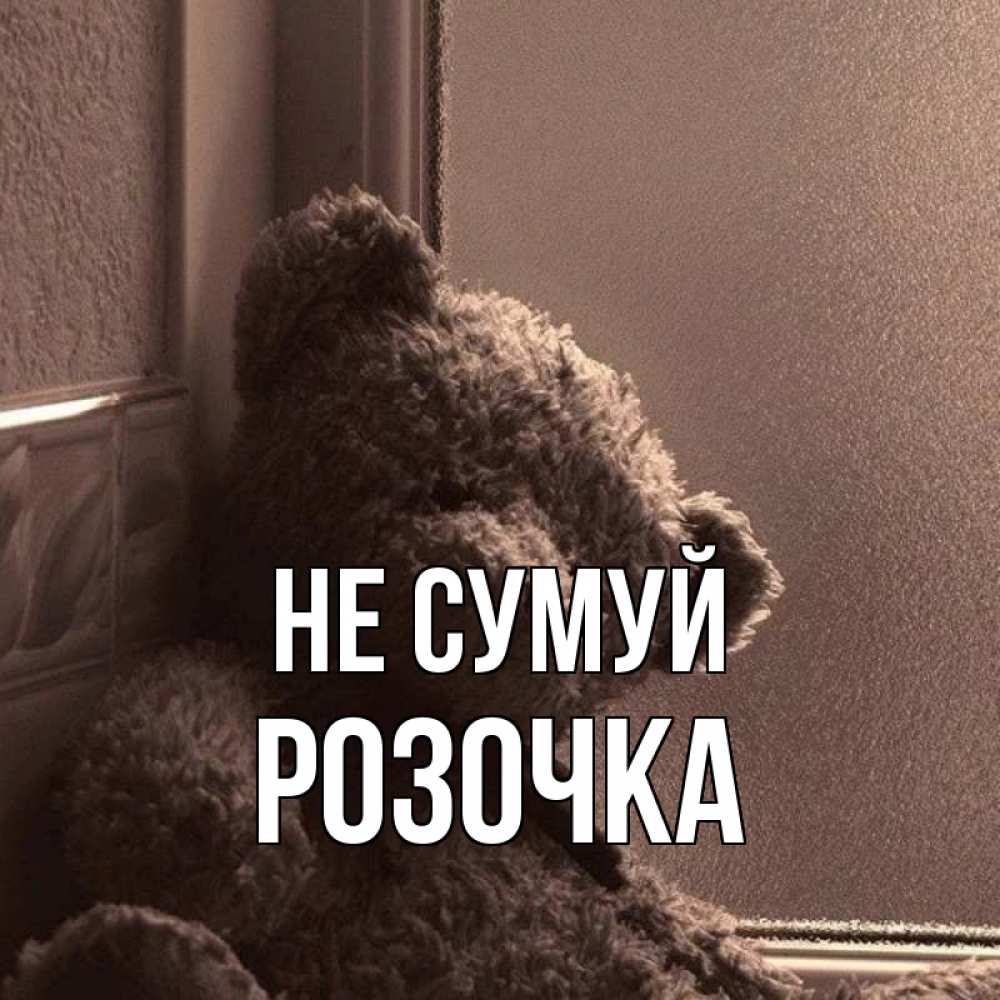 Открытка на каждый день з підписом, Розочка Не сумуй стекол рефленое Прикольна листівка з побажанням онлайн скачати безкоштовно 