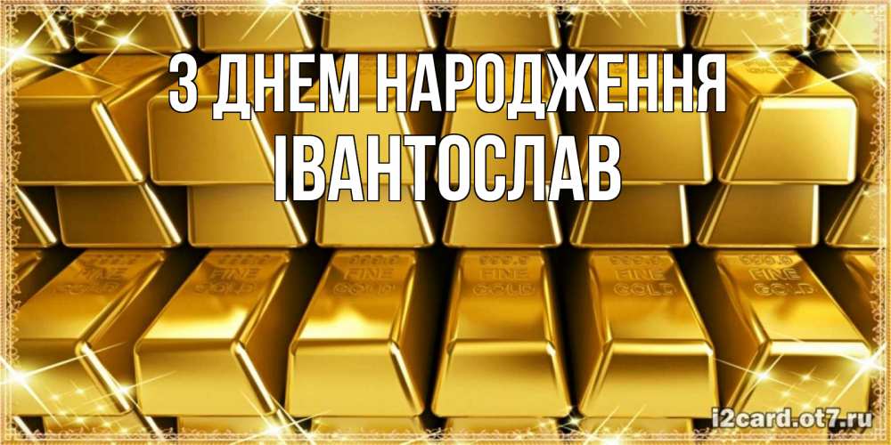 Открытка на каждый день з підписом, Івантослав З Днем народження открытки с пожеланиями финансовой стабильности Прикольна листівка з побажанням онлайн скачати безкоштовно 