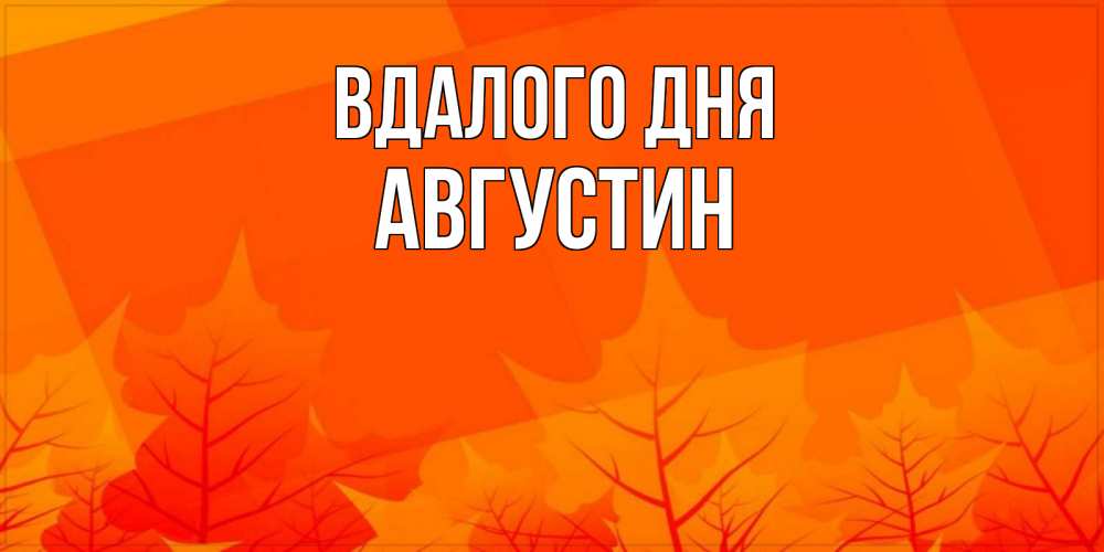 Открытка на каждый день з підписом, Августин Вдалого дня осеннее настроение Прикольна листівка з побажанням онлайн скачати безкоштовно 