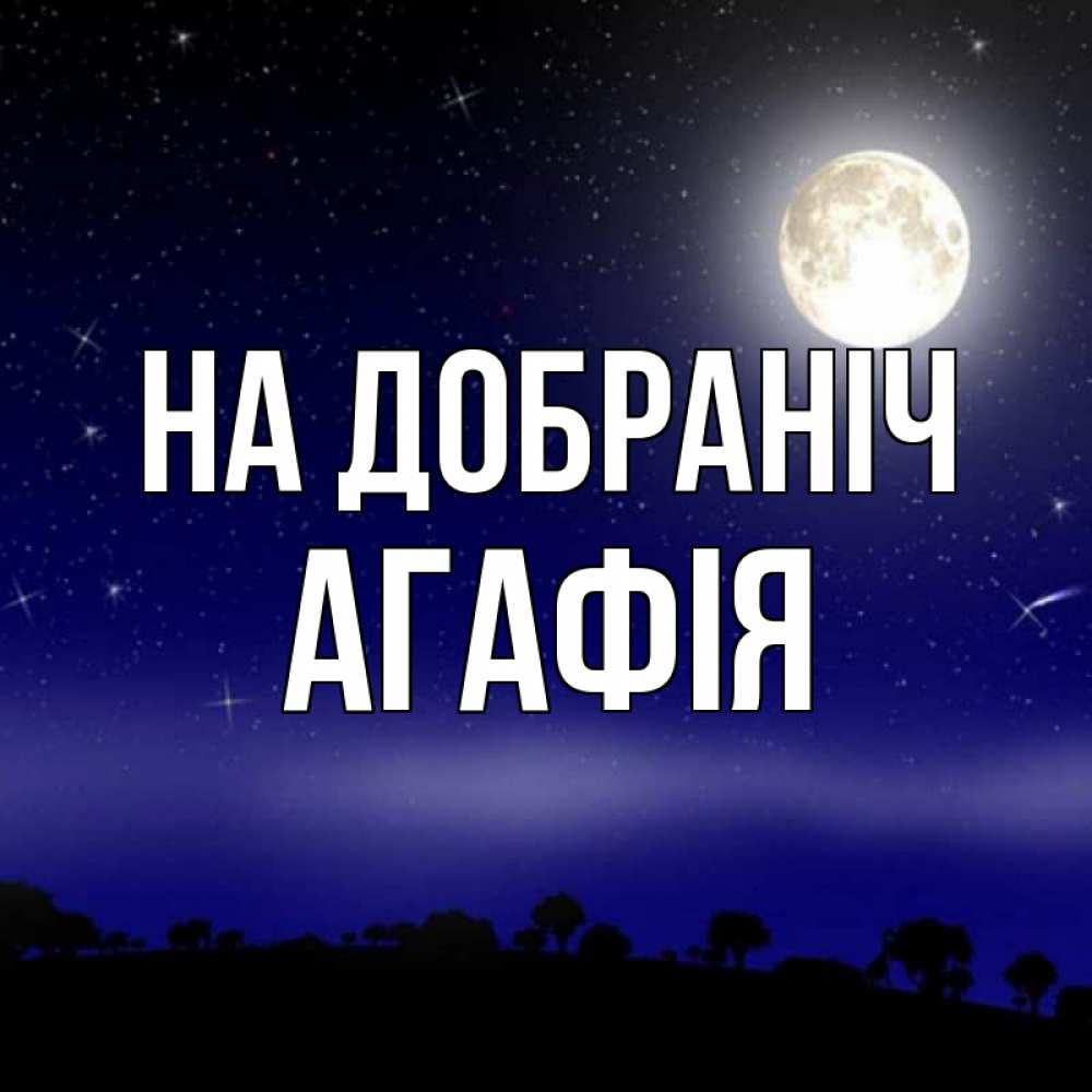 Открытка на каждый день з підписом, Агафія На добраніч ночное небо и лесная опушка при свете луны Прикольна листівка з побажанням онлайн скачати безкоштовно 