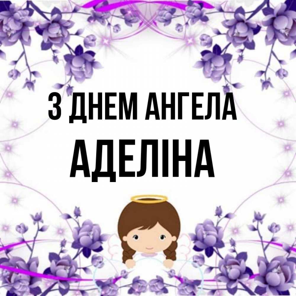 Открытка на каждый день з підписом, Аделіна З Днем ангела с именинами в рамочке Прикольна листівка з побажанням онлайн скачати безкоштовно 