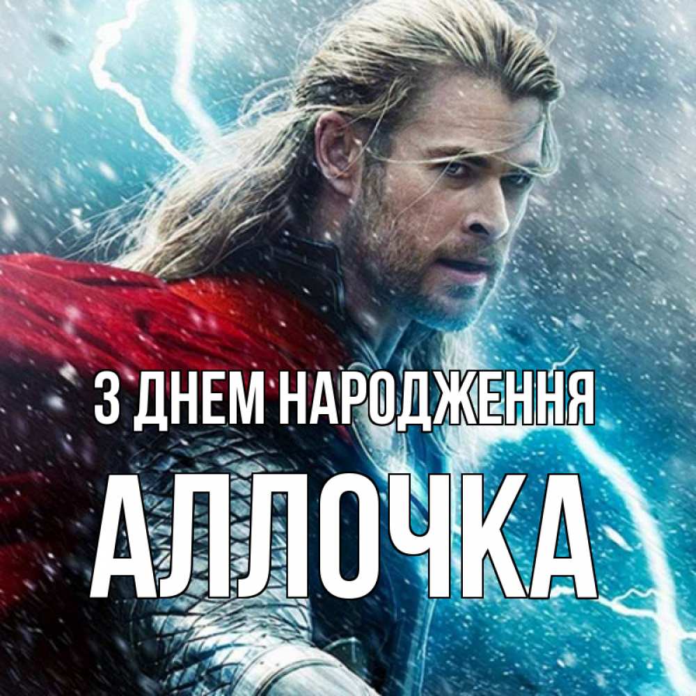 Открытка на каждый день з підписом, Аллочка З Днем народження марвел боги Прикольна листівка з побажанням онлайн скачати безкоштовно 