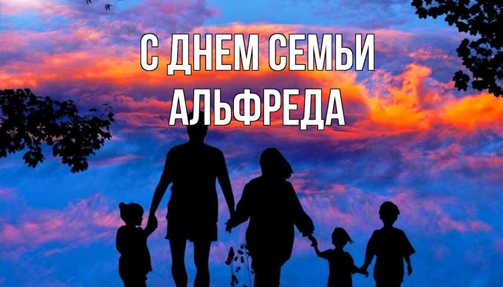 Открытка на каждый день з підписом, Альфреда С днем семьи семья Прикольна листівка з побажанням онлайн скачати безкоштовно 