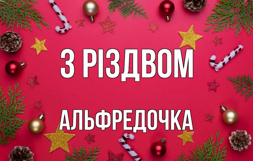 Открытка на каждый день з підписом, Альфредочка З Різдвом с рождеством Прикольна листівка з побажанням онлайн скачати безкоштовно 