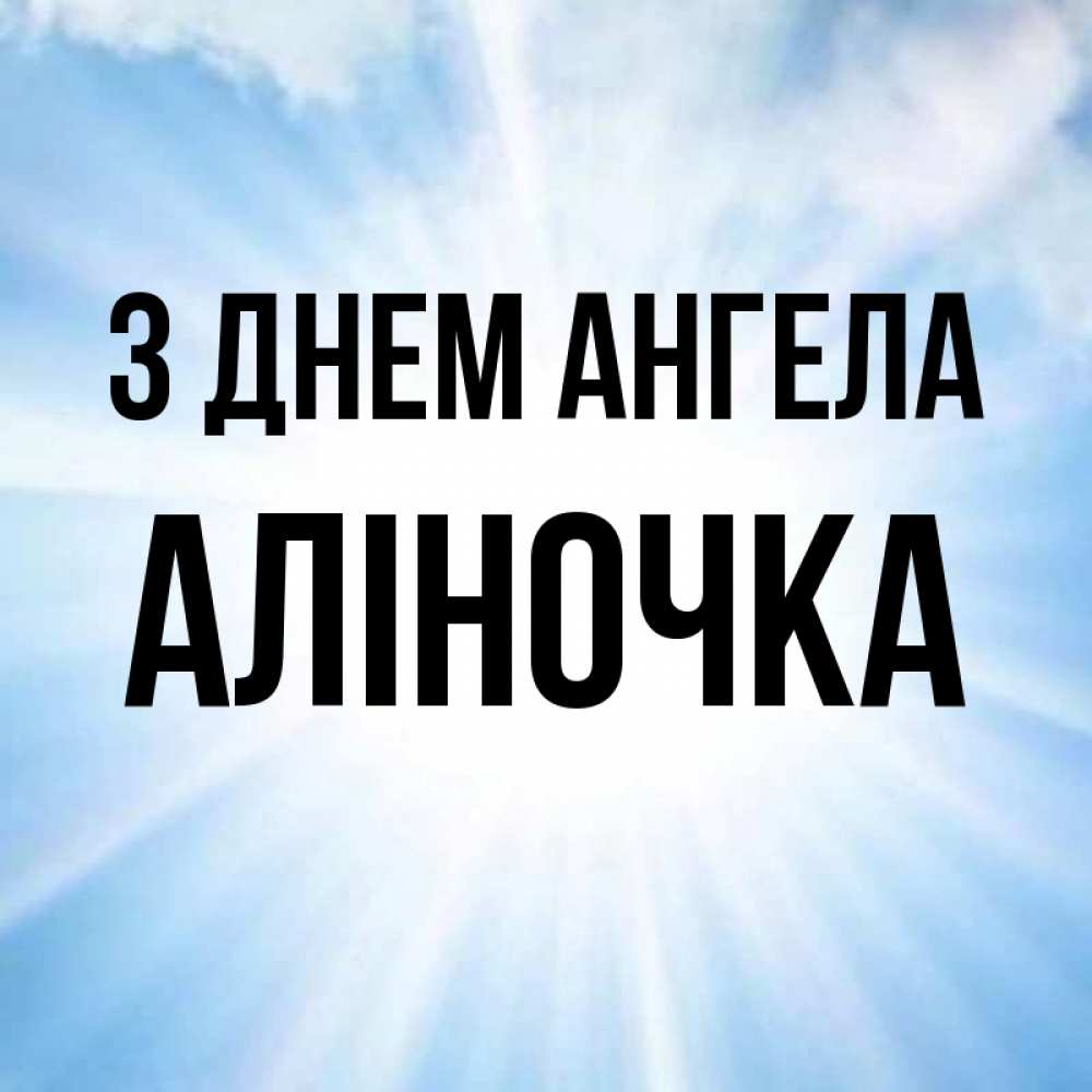 Открытка на каждый день з підписом, Аліночка З Днем ангела свет небесный Прикольна листівка з побажанням онлайн скачати безкоштовно 