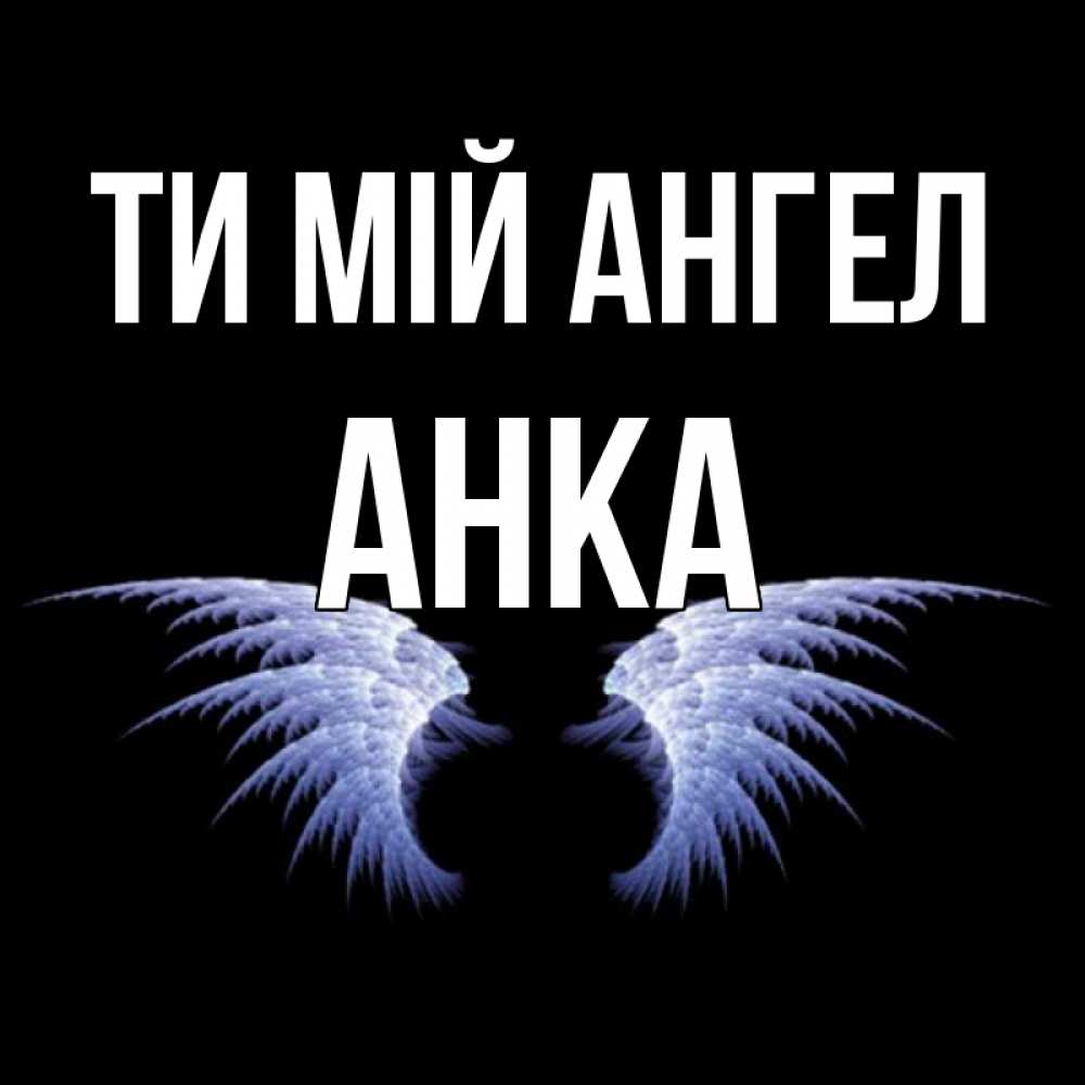 Открытка на каждый день з підписом, Анка Ти мій ангел ангельские крылья на черном фоне Прикольна листівка з побажанням онлайн скачати безкоштовно 