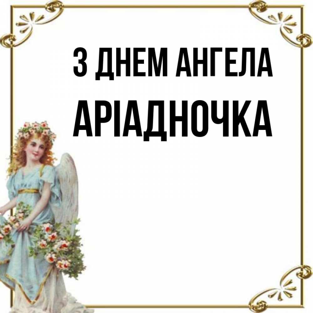 Открытка на каждый день з підписом, Аріадночка З Днем ангела с именинами от девушки ангела Прикольна листівка з побажанням онлайн скачати безкоштовно 