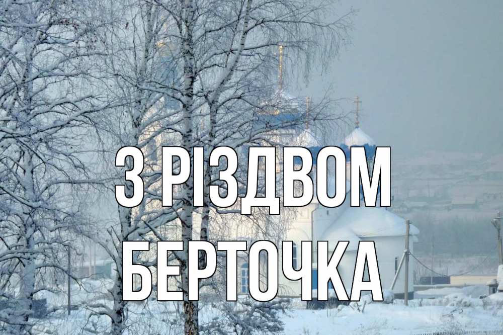 Открытка на каждый день з підписом, Берточка З Різдвом храм, зима Прикольна листівка з побажанням онлайн скачати безкоштовно 