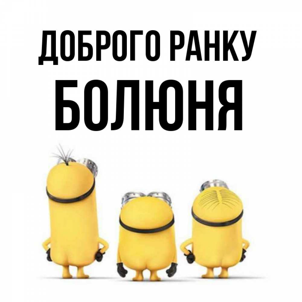 Открытка на каждый день з підписом, Болюня Доброго ранку подписать открытку онлайн бесплатно Прикольна листівка з побажанням онлайн скачати безкоштовно 