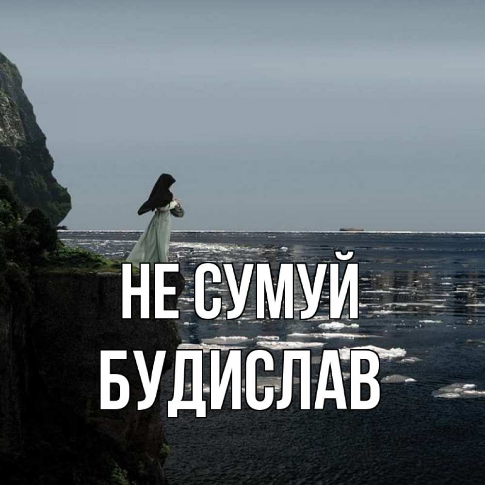 Открытка на каждый день з підписом, Будислав Не сумуй весна лед тает Прикольна листівка з побажанням онлайн скачати безкоштовно 